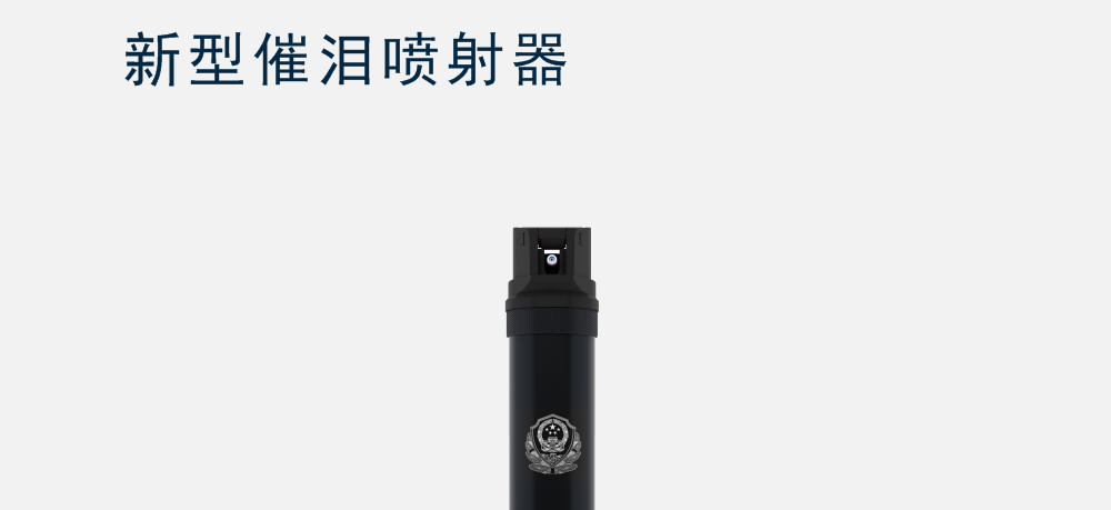 催泪喷射器1.png